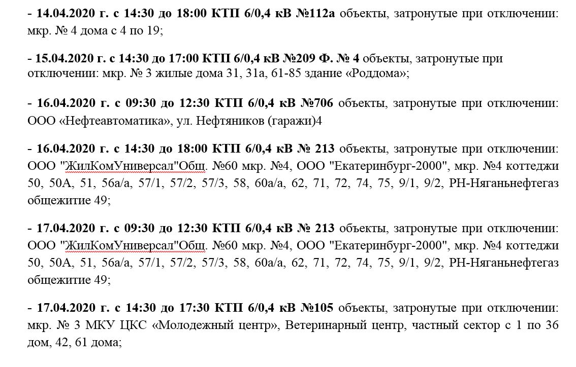 откл свет 14-17.04.JPG откл свет 14-17.04.JPG